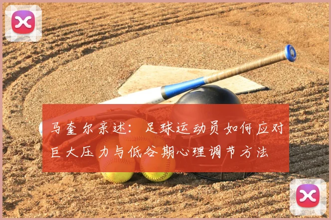 马奎尔亲述：足球运动员如何应对巨大压力与低谷期心理调节方法