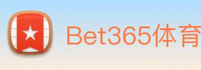 Bet365体育 logo
